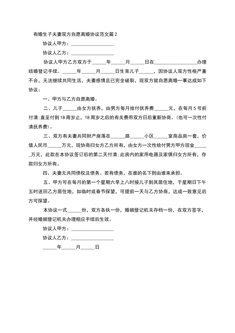 有婚生子夫妻双方自愿离婚协议范文_第2页