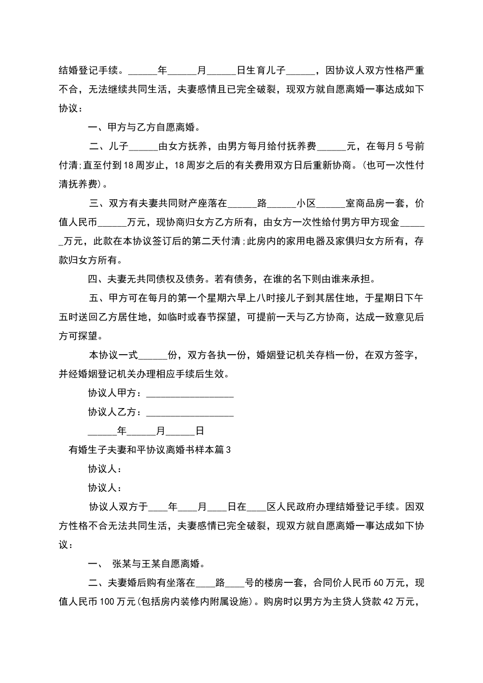 有婚生子夫妻和平协议离婚书样本_第2页