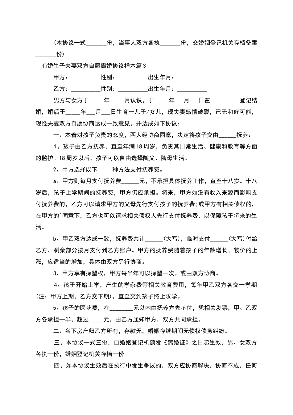 有婚生子夫妻双方自愿离婚协议样本_第3页
