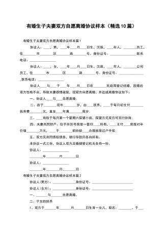 有婚生子夫妻双方自愿离婚协议样本