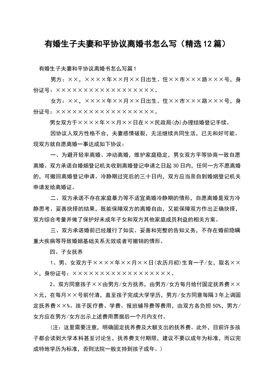 有婚生子夫妻和平协议离婚书怎么写_第1页
