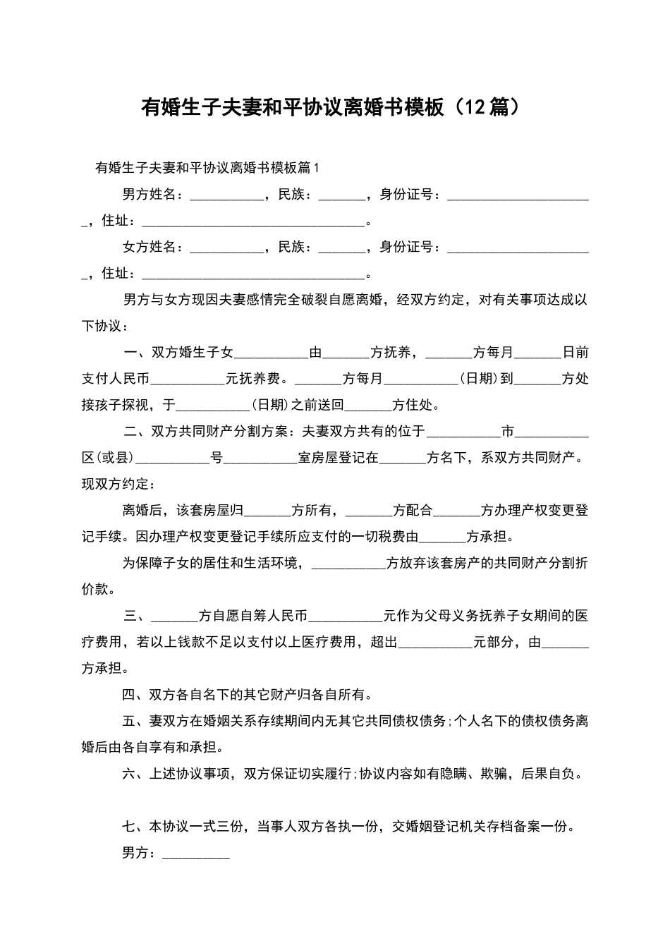有婚生子夫妻和平协议离婚书模板_第1页