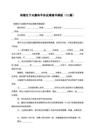 有婚生子夫妻和平协议离婚书模板