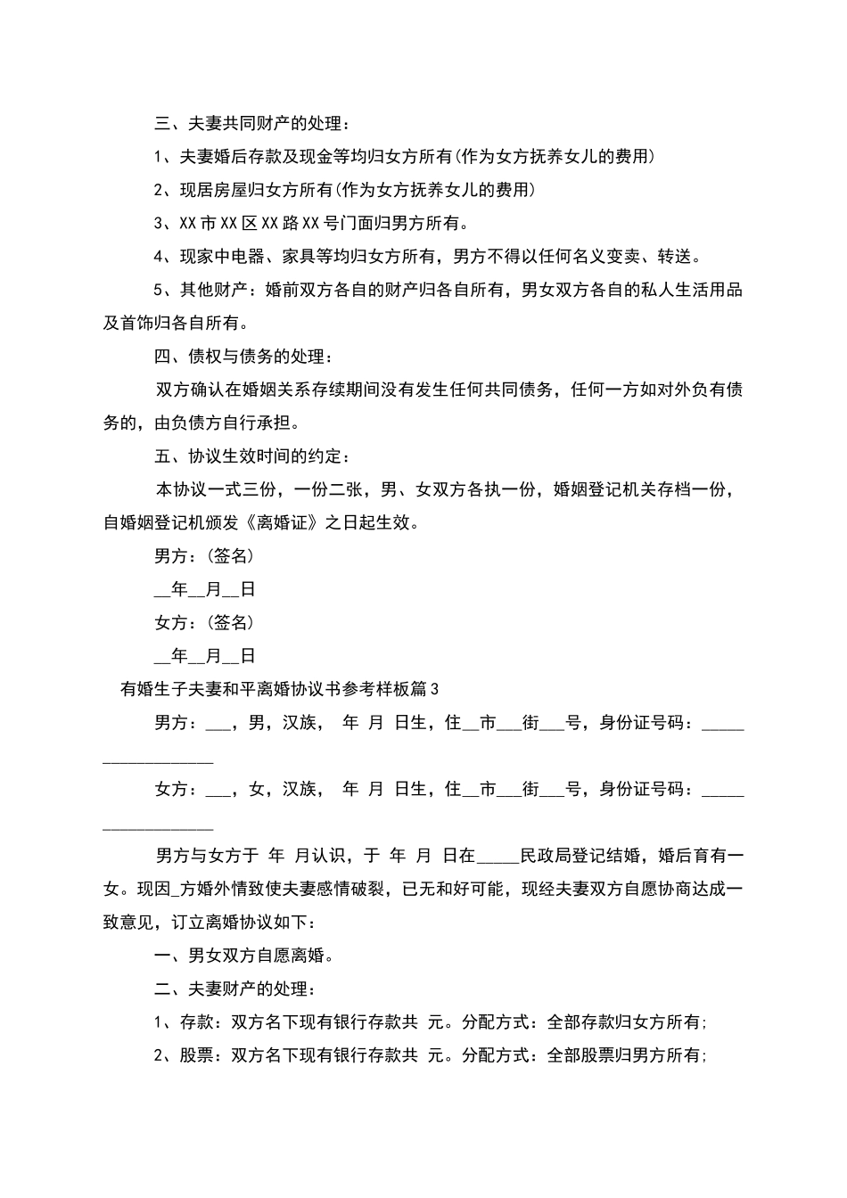 有婚生子夫妻和平离婚协议书参考样板_第3页