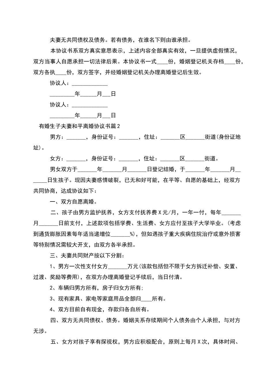 有婚生子夫妻和平离婚协议书_第2页