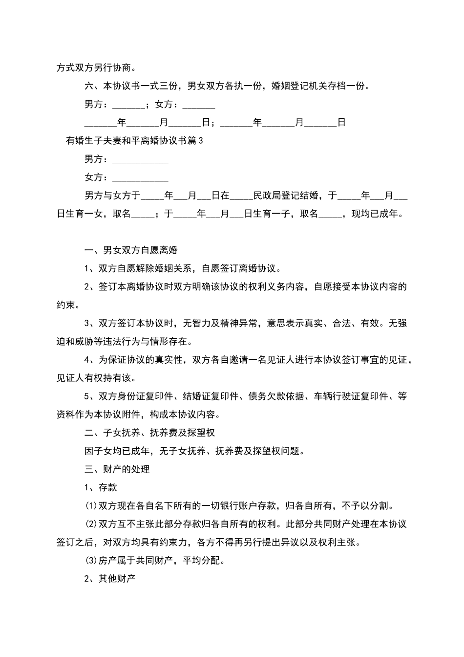 有婚生子夫妻和平离婚协议书_第3页