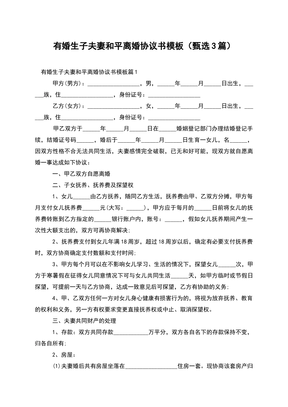 有婚生子夫妻和平离婚协议书模板_第1页