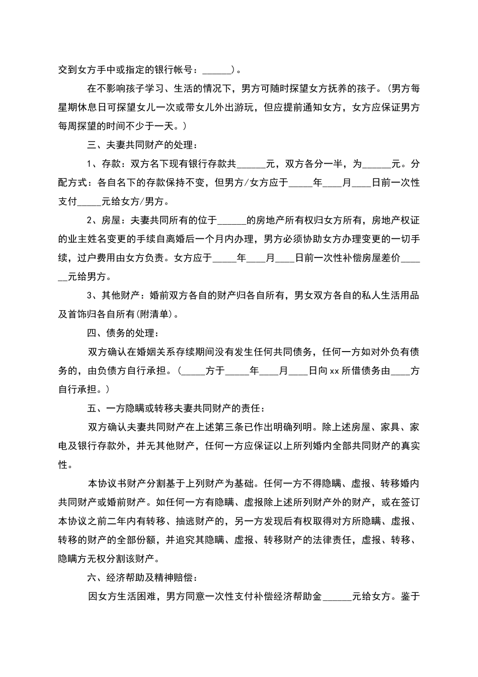 有婚生子夫妻和平离婚协议书模板_第3页