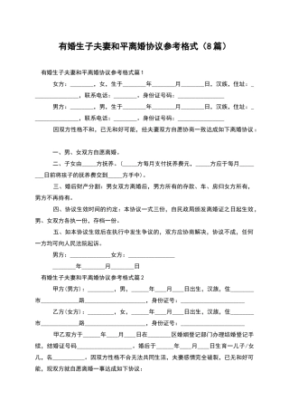 有婚生子夫妻和平离婚协议参考格式(8篇)