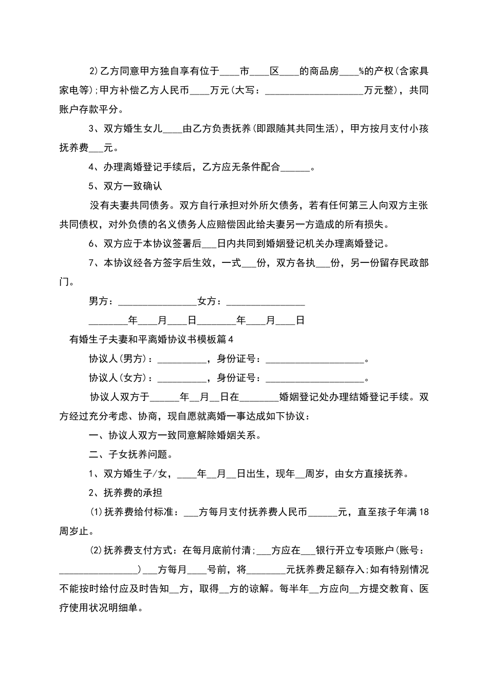 有婚生子夫妻和平离婚协议书模板(12篇集锦)_第3页