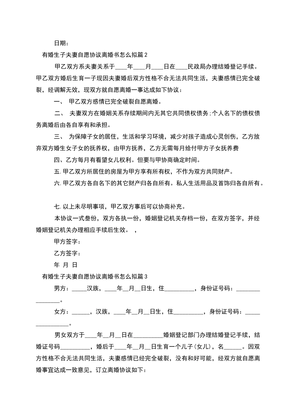 有婚生子夫妻自愿协议离婚书怎么拟_第2页
