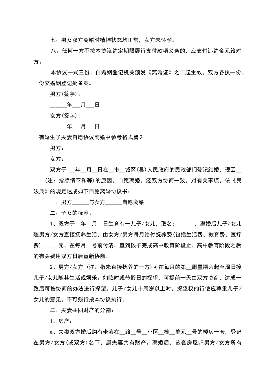 有婚生子夫妻自愿协议离婚书参考格式_第2页