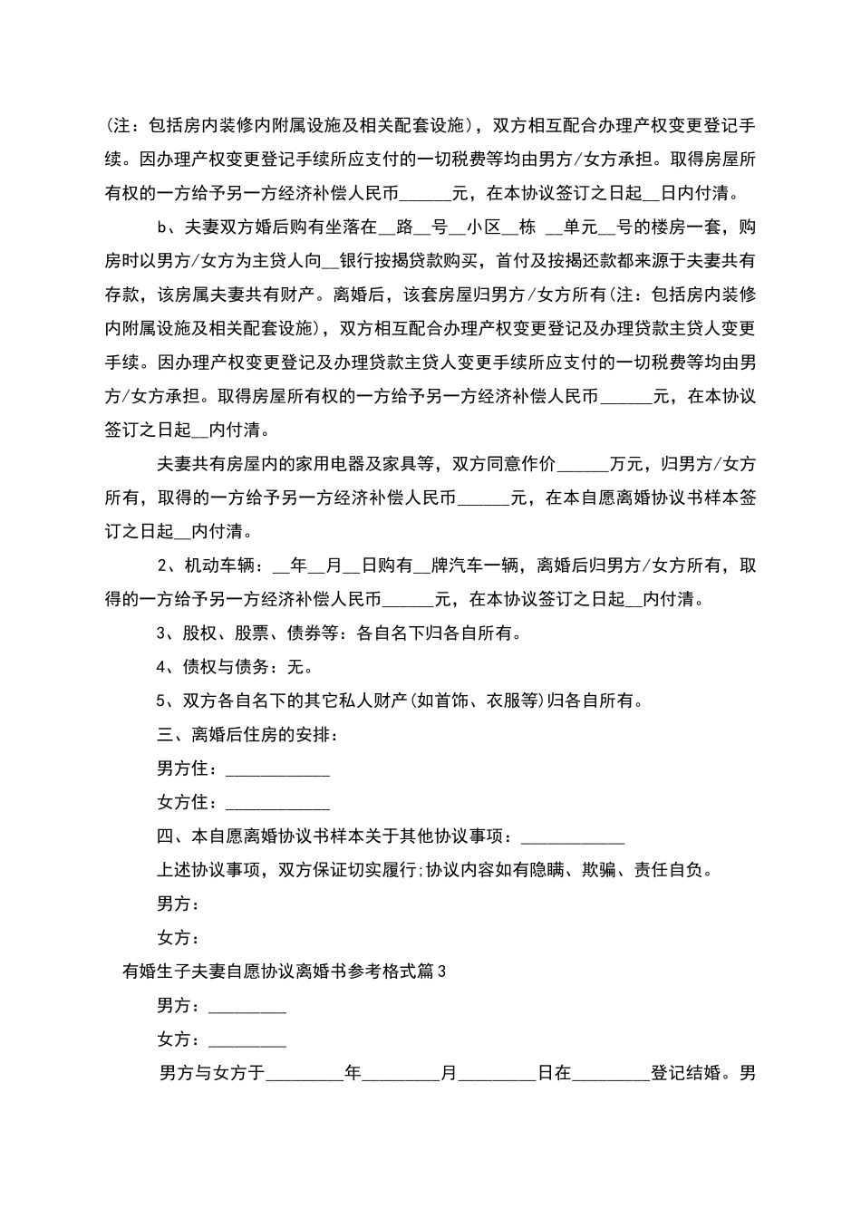 有婚生子夫妻自愿协议离婚书参考格式_第3页