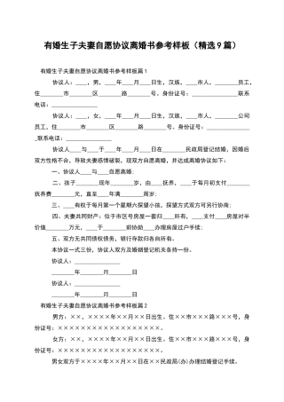 有婚生子夫妻自愿协议离婚书参考样板