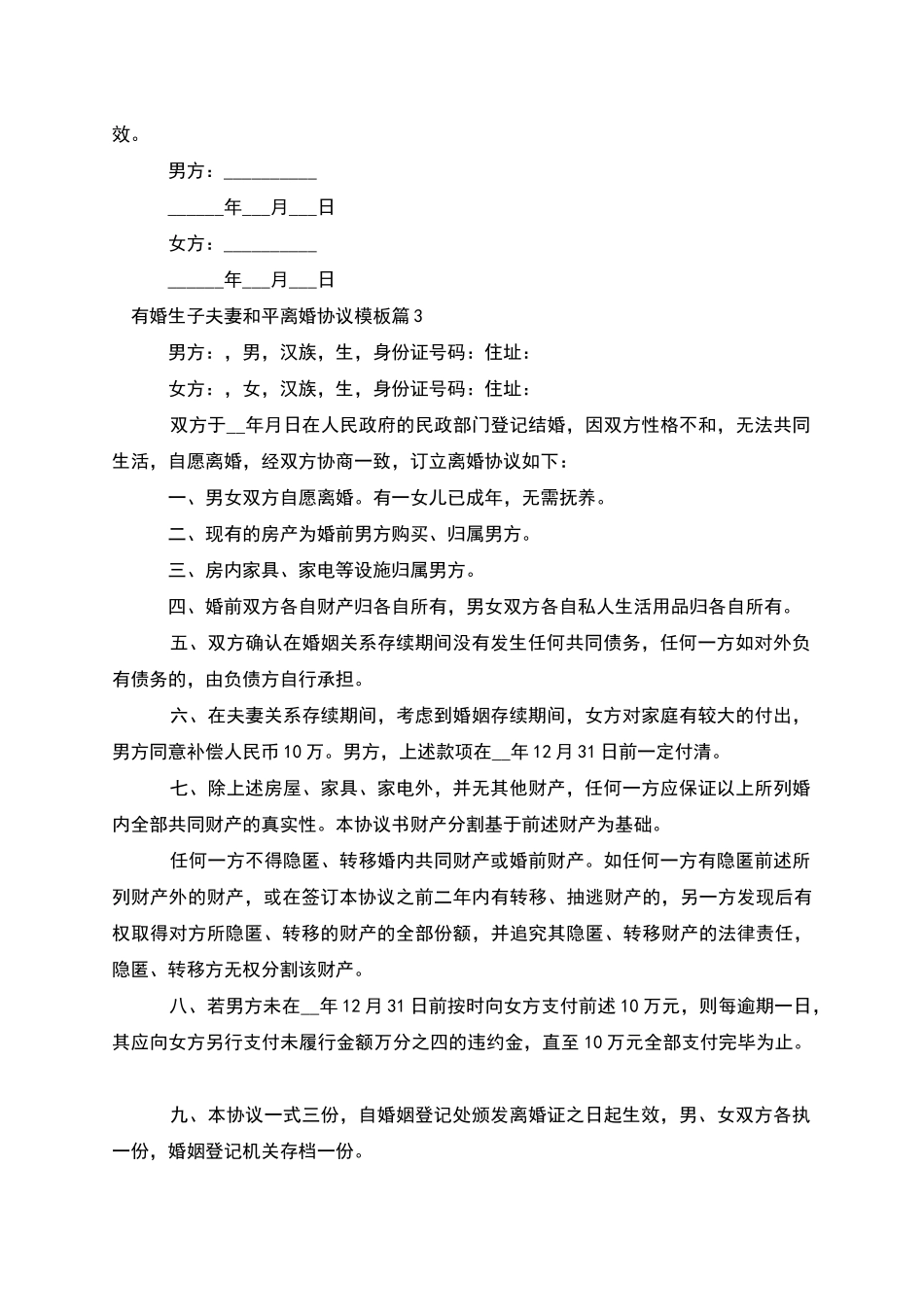 有婚生子夫妻和平离婚协议模板_第3页