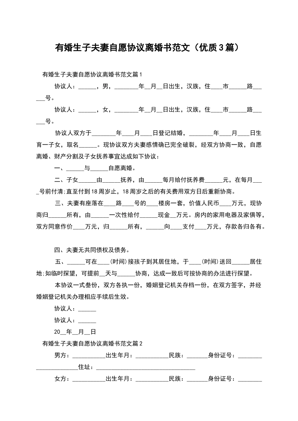 有婚生子夫妻自愿协议离婚书范文_第1页