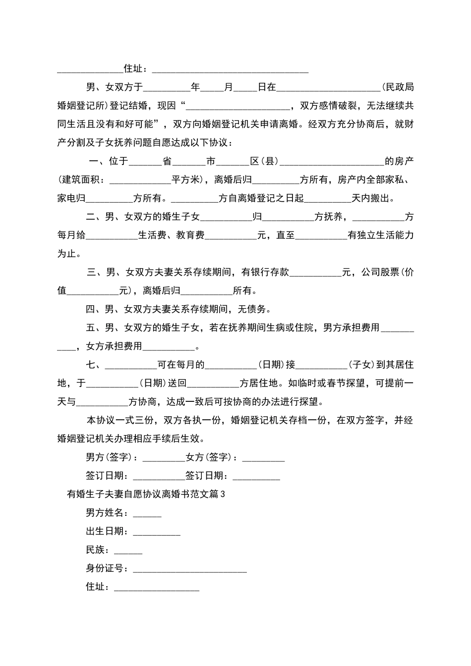 有婚生子夫妻自愿协议离婚书范文_第2页