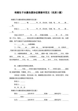 有婚生子夫妻自愿协议离婚书范文