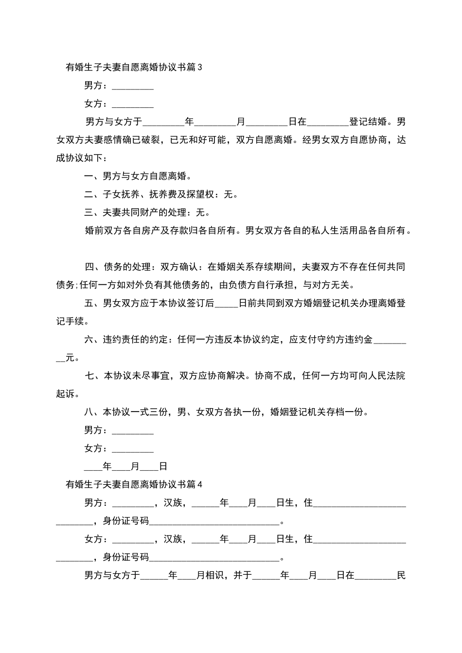 有婚生子夫妻自愿离婚协议书(4篇)_第3页