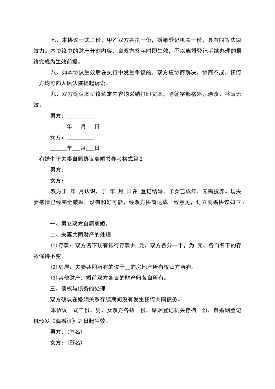 有婚生子夫妻自愿协议离婚书参考格式(3篇集锦)_第2页