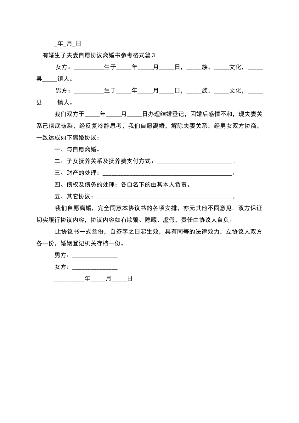 有婚生子夫妻自愿协议离婚书参考格式(3篇集锦)_第3页