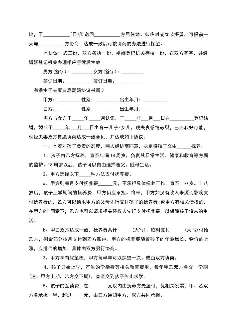 有婚生子夫妻自愿离婚协议书_第3页