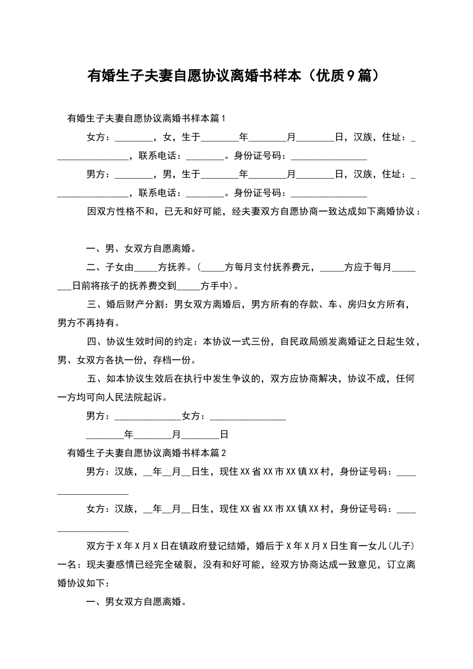 有婚生子夫妻自愿协议离婚书样本_第1页