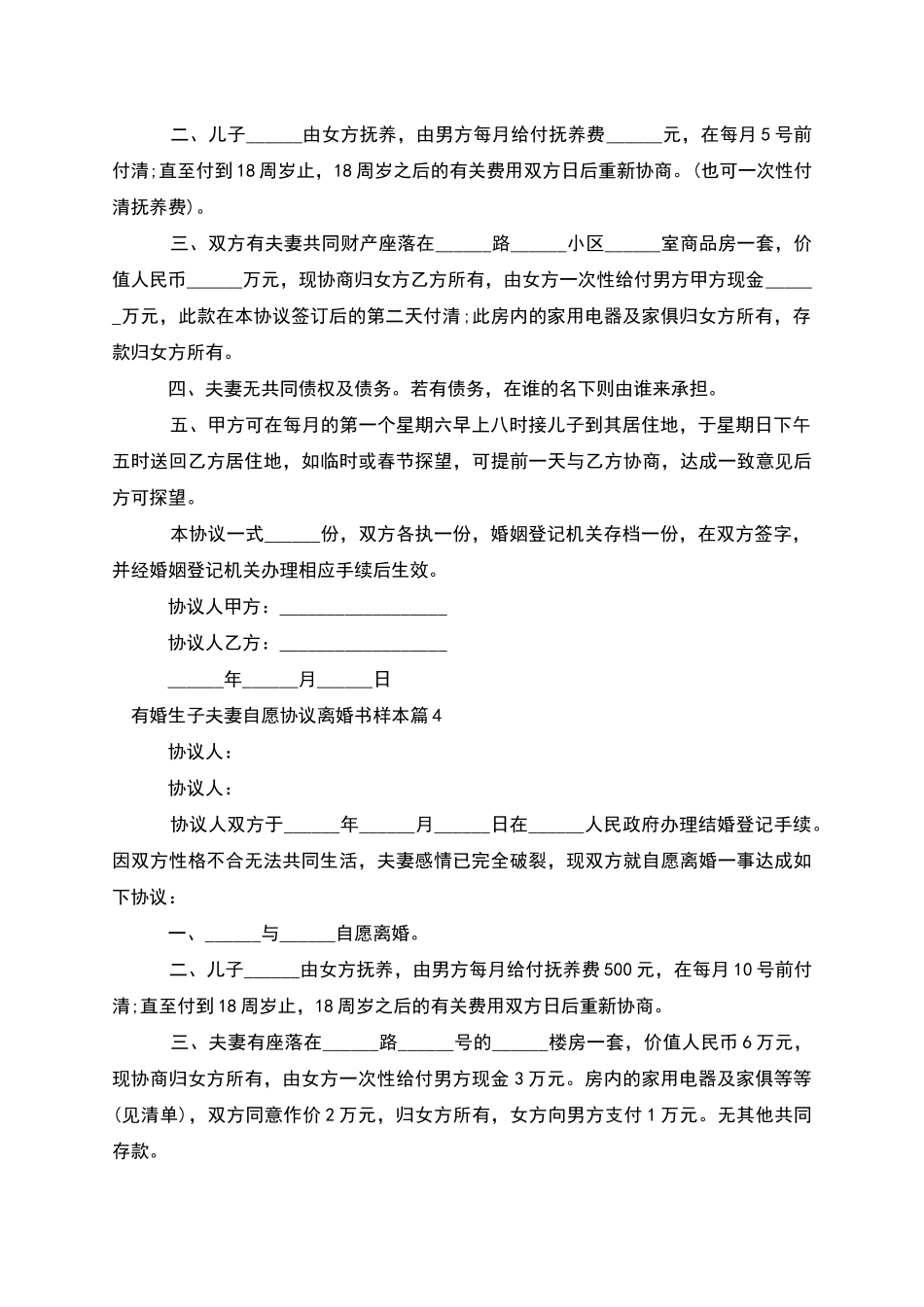 有婚生子夫妻自愿协议离婚书样本_第3页