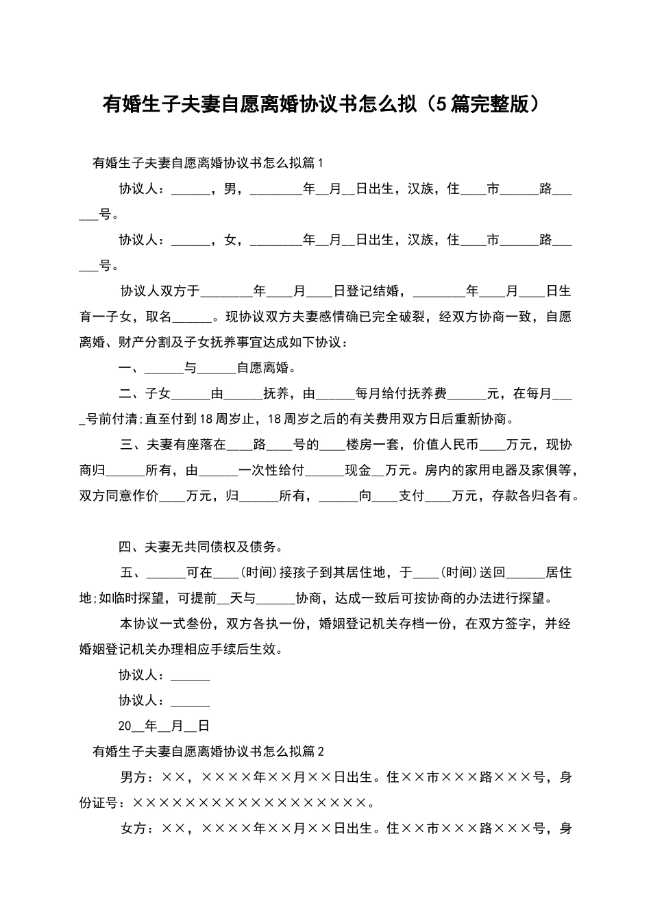 有婚生子夫妻自愿离婚协议书怎么拟_第1页