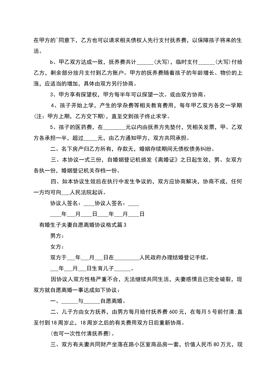 有婚生子夫妻自愿离婚协议格式_第3页