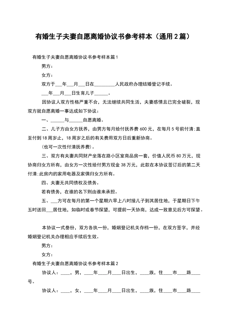 有婚生子夫妻自愿离婚协议书参考样本_第1页