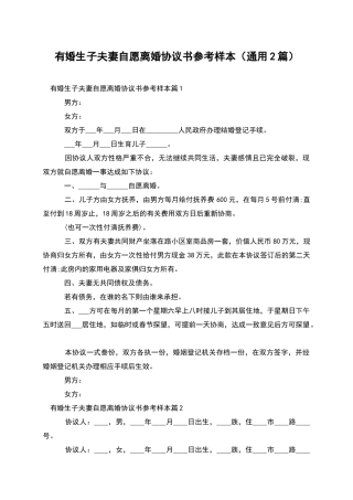 有婚生子夫妻自愿离婚协议书参考样本