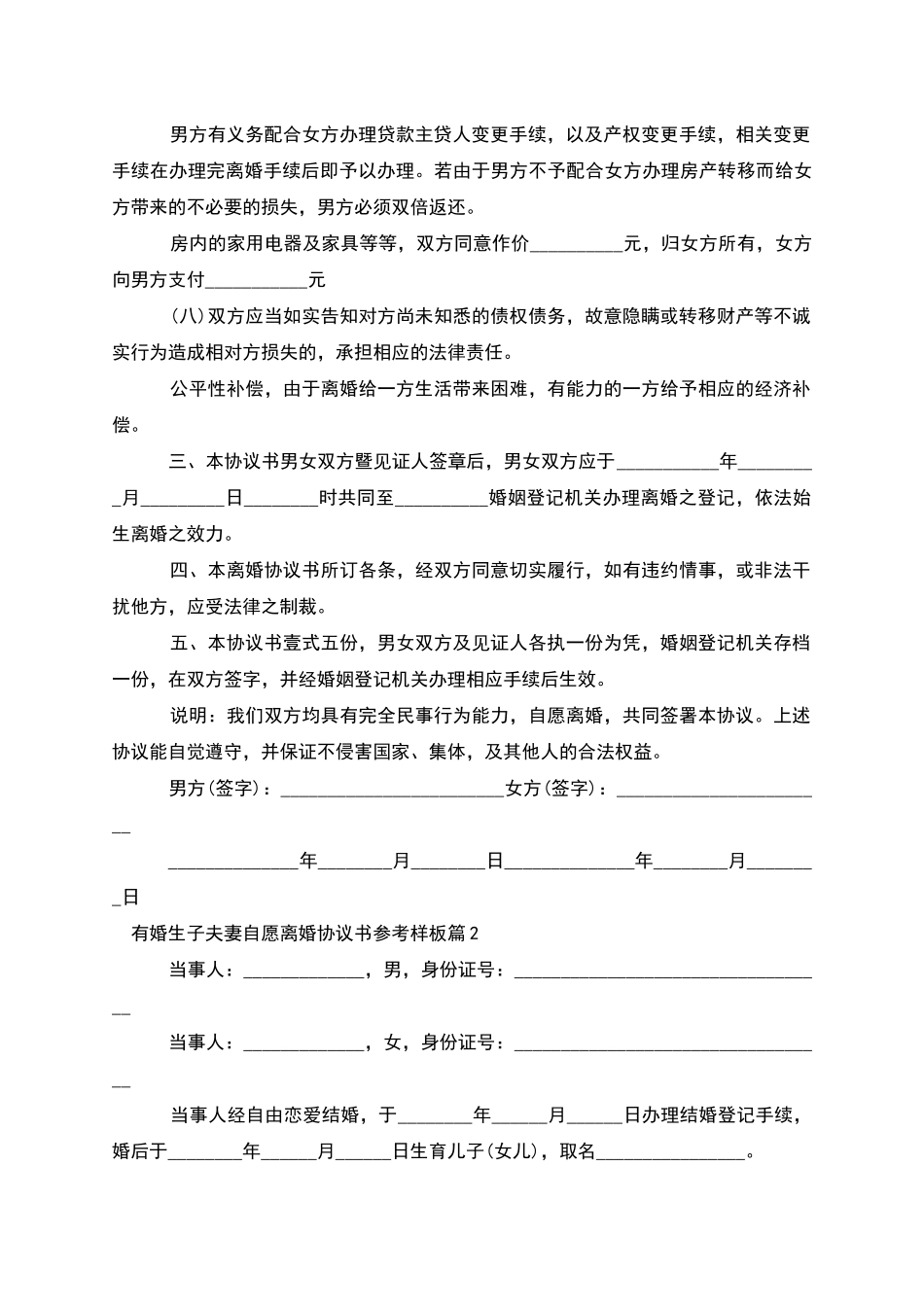 有婚生子夫妻自愿离婚协议书参考样板_第3页