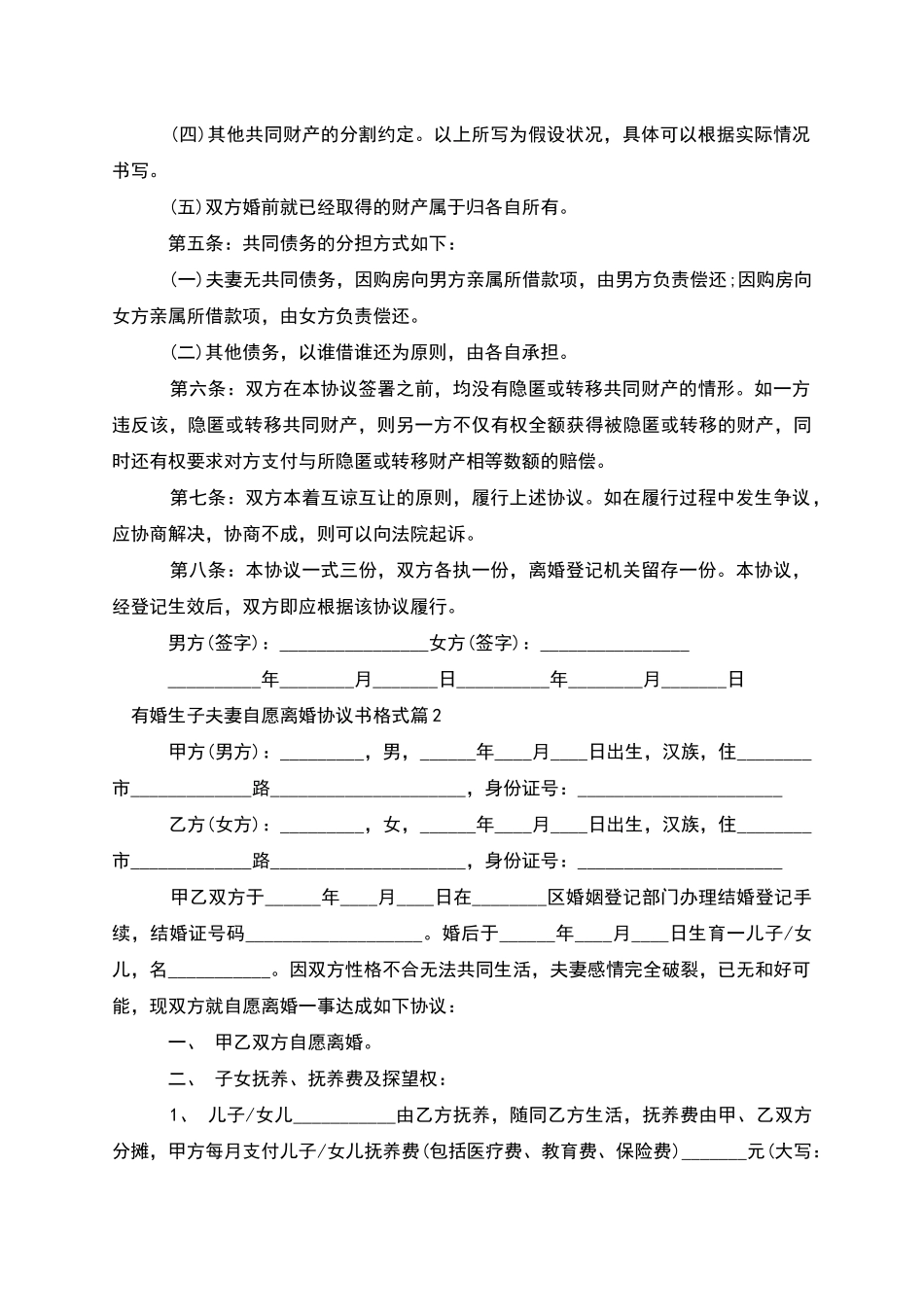 有婚生子夫妻自愿离婚协议书格式_第2页