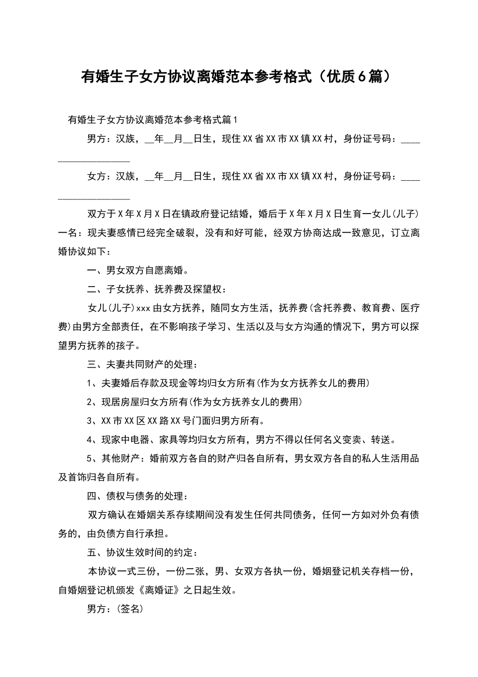 有婚生子女方协议离婚范本参考格式(优质6篇)_第1页