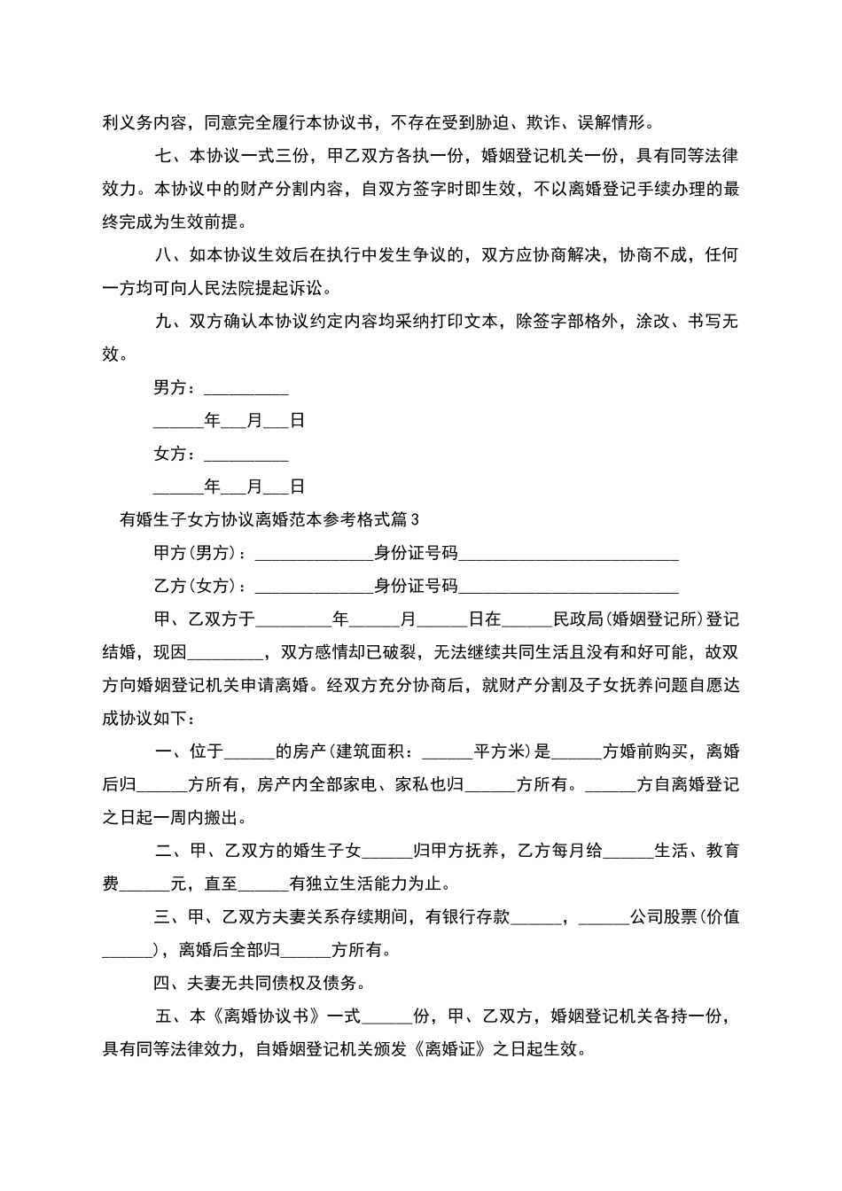 有婚生子女方协议离婚范本参考格式(优质6篇)_第3页