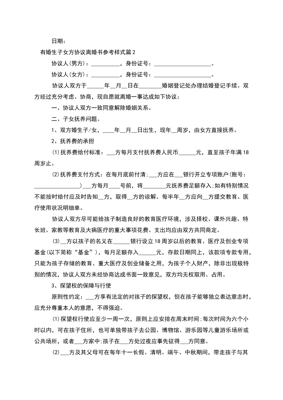 有婚生子女方协议离婚书参考样式_第2页