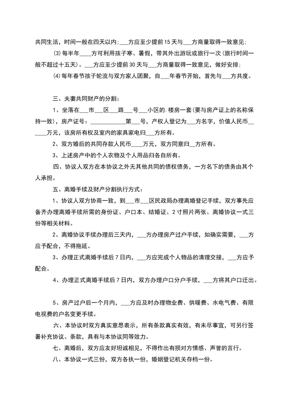 有婚生子女方协议离婚书参考样式_第3页