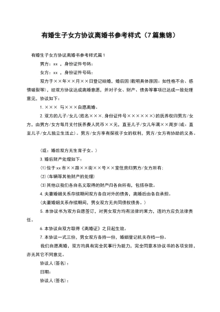 有婚生子女方协议离婚书参考样式