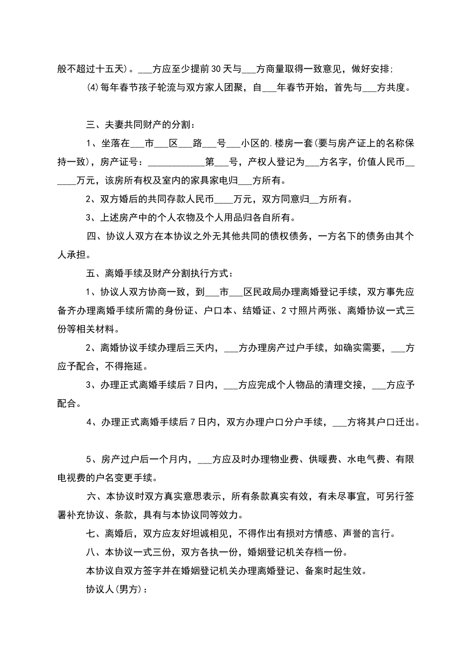 有婚生子夫妻自愿离婚协议模板_第3页