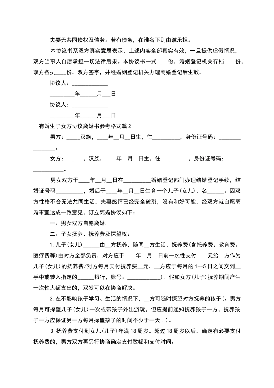 有婚生子女方协议离婚书参考格式_第2页