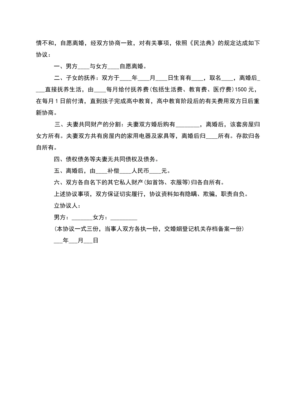 有婚生子夫妻自愿离婚协议怎么写_第2页