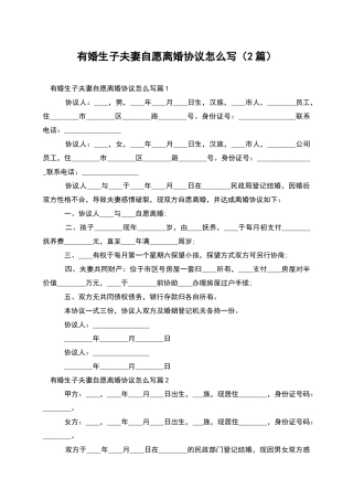 有婚生子夫妻自愿离婚协议怎么写