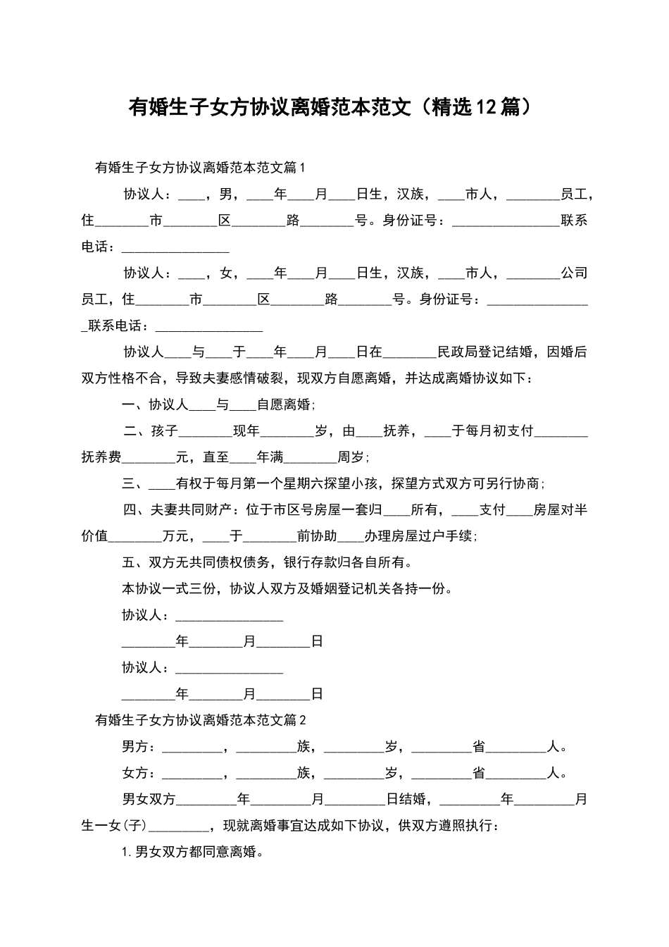 有婚生子女方协议离婚范本范文_第1页