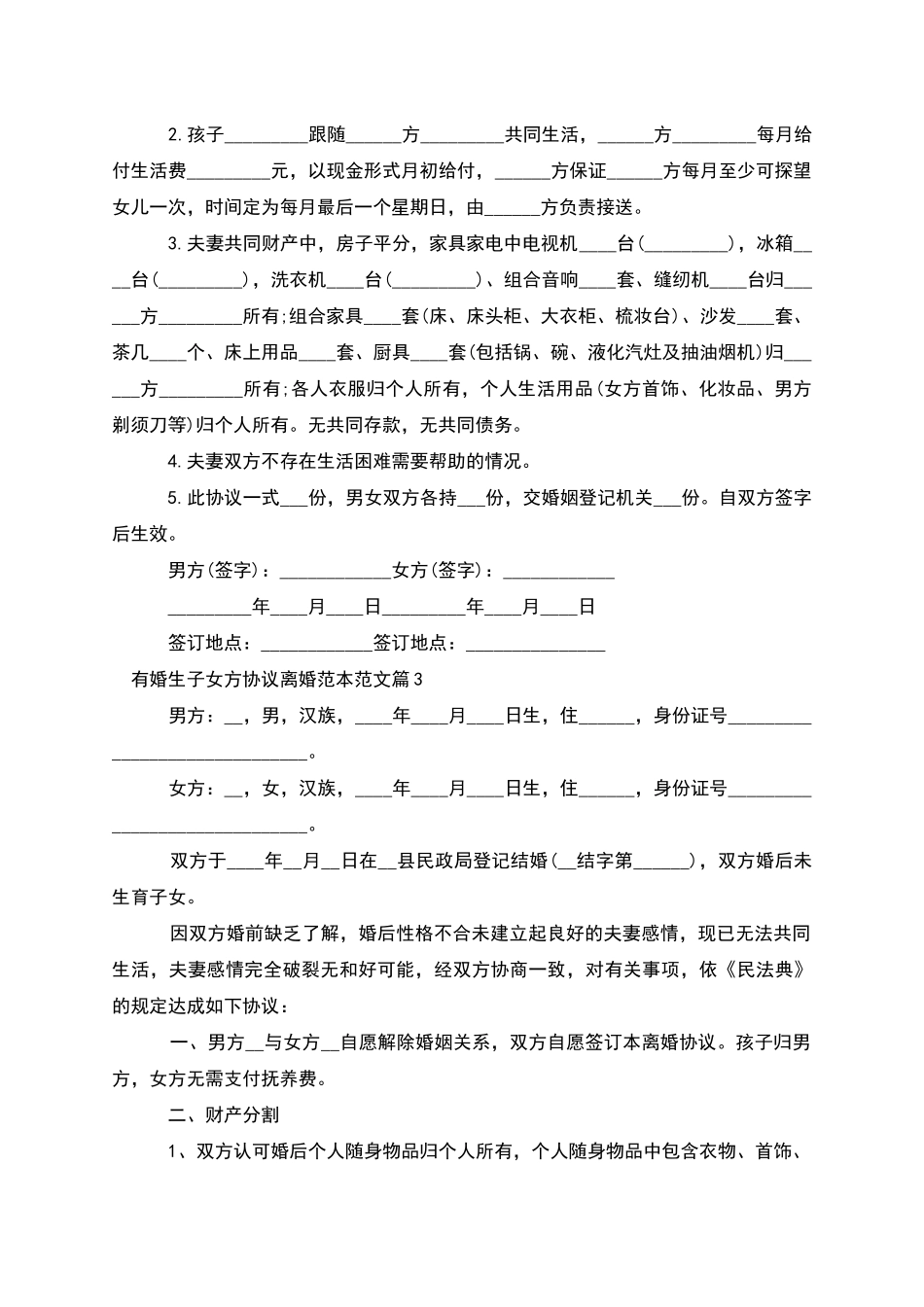 有婚生子女方协议离婚范本范文_第2页