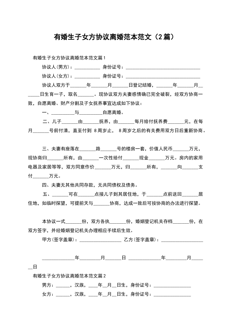 有婚生子女方协议离婚范本范文(2篇)_第1页