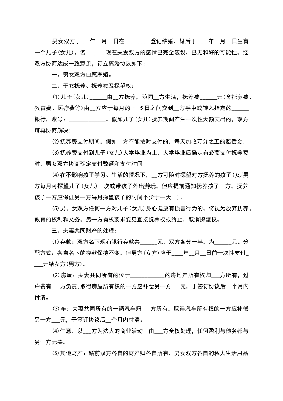有婚生子女方协议离婚范本范文(2篇)_第2页