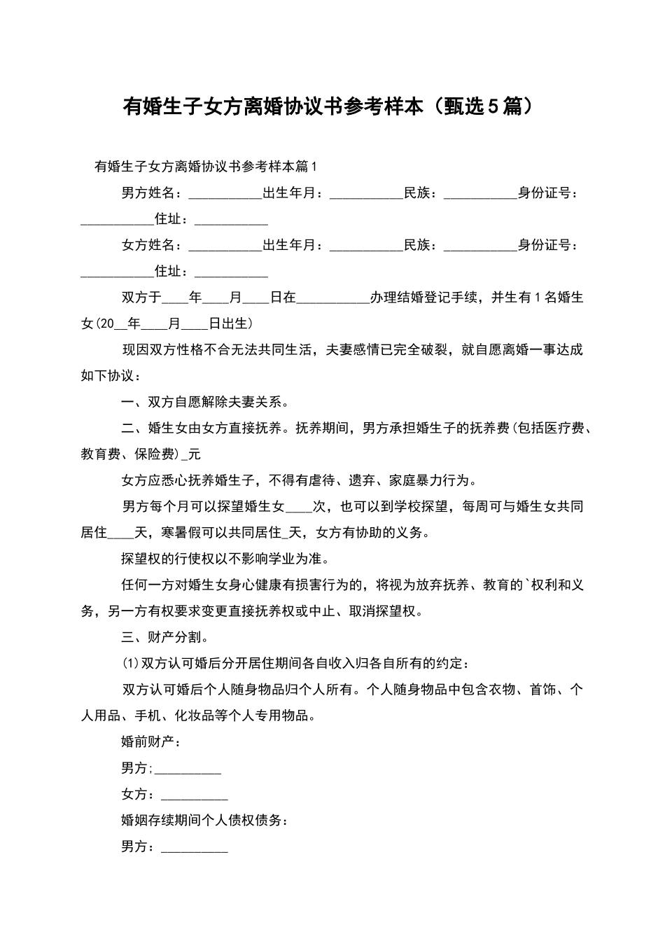 有婚生子女方离婚协议书参考样本_第1页