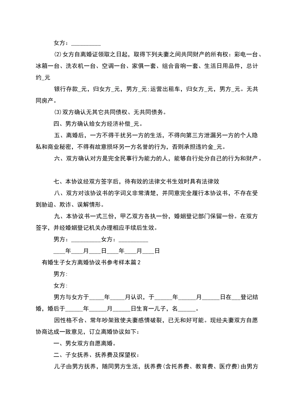 有婚生子女方离婚协议书参考样本_第2页