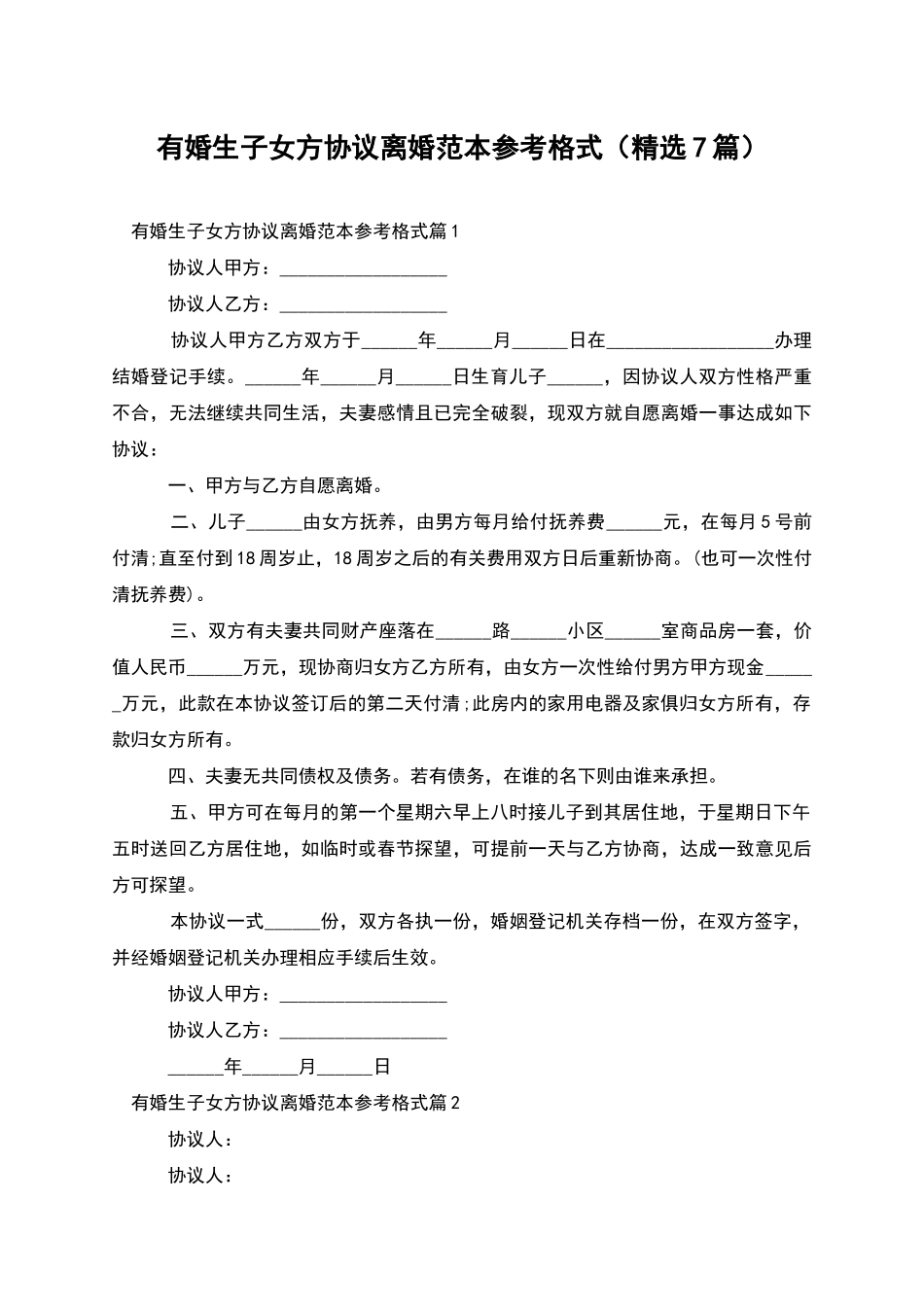 有婚生子女方协议离婚范本参考格式_第1页